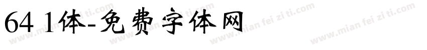 64 1体字体转换